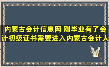 内蒙古会计信息网 刚毕业有了会计初级证书需要进入内蒙古会计人员信息网吗